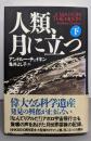 人類、月に立つ 下