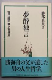 夢酔独言 : 現代語訳「勝小吉自伝」