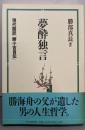 夢酔独言 : 現代語訳「勝小吉自伝」
