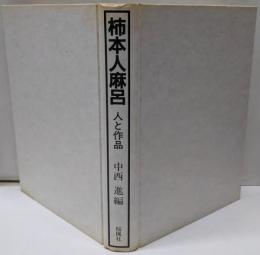 柿本人麻呂 : 人と作品
