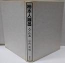 柿本人麻呂 : 人と作品