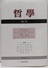 哲学 第76号: カント生誕三〇〇年/人工知能と人類の未来