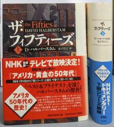 ザ・フィフティーズ 上下巻セット