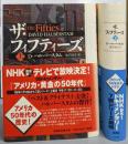 ザ・フィフティーズ 上下巻セット