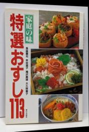 特選おすし113 : 家庭の味