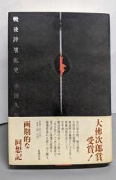 戦後詩壇私史