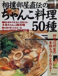 相撲部屋直伝のちゃんこ料理50種<Seibido mook>