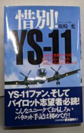 惜別!YS-11