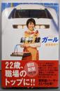 新幹線ガール