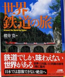 世界鉄道の旅 (小学館GREEN Mook)