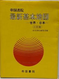 最新基本地図 : 世界・日本
