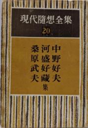 現代随想全集〈第20巻〉中野好夫,河盛好蔵,桑原武夫集