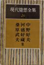 現代随想全集〈第20巻〉中野好夫,河盛好蔵,桑原武夫集
