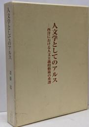 人文学としてのアルス : 西洋における人文主義的藝術の系譜