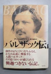 バルザック伝