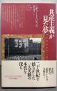 共産主義が見た夢