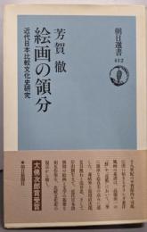 絵画の領分 : 近代日本比較文化史研究<朝日選書 412>