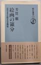 絵画の領分 : 近代日本比較文化史研究<朝日選書 412>