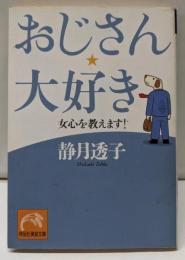 おじさん、大好き : 女心を教えます!<祥伝社黄金文庫>