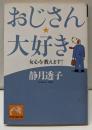おじさん、大好き : 女心を教えます!<祥伝社黄金文庫>