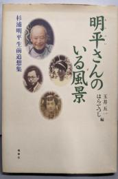 明平さんのいる風景 : 杉浦明平生前追想集