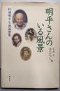 明平さんのいる風景 : 杉浦明平生前追想集