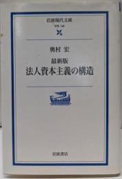 法人資本主義の構造 : 最新版<岩波現代文庫 : 学術>