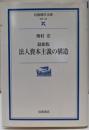 法人資本主義の構造 : 最新版<岩波現代文庫 : 学術>