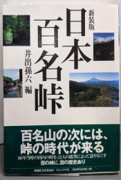 日本百名峠 新装版