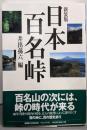 日本百名峠 新装版