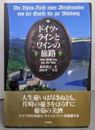 ドイツ・ラインとワインの旅路