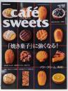 cafe-sweets (カフェースイーツ) vol.160(柴田書店MOOK)　焼き菓子につよくなる！