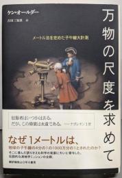 万物の尺度を求めて : メートル法を定めた子午線大計測