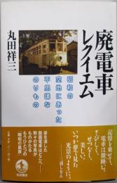 廃電車レクイエム : 昭和の空地にあった不思議なのりもの