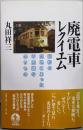 廃電車レクイエム : 昭和の空地にあった不思議なのりもの