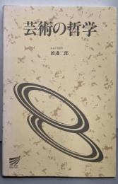 芸術の哲学<放送大学教材 1993>