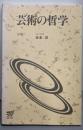 芸術の哲学<放送大学教材 1993>