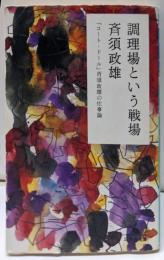 調理場という戦場 :「コート・ドール」斉須政雄の仕事論<幻冬舎文庫>