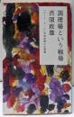 調理場という戦場 :「コート・ドール」斉須政雄の仕事論<幻冬舎文庫>