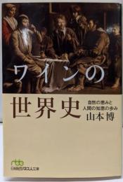 ワインの世界史 自然の恵みと人間の知恵の歩み(日経ビジネス人文庫)