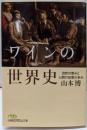ワインの世界史 自然の恵みと人間の知恵の歩み(日経ビジネス人文庫)