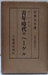 青年時代のヘーゲル<現代思想全書 ; 第4巻>