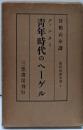 青年時代のヘーゲル<現代思想全書 ; 第4巻>