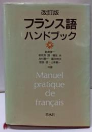 フランス語ハンドブック