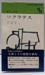 ソクラテス<センチュリーブックス. 人と思想 ; 3>
