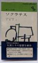 ソクラテス<センチュリーブックス. 人と思想 ; 3>