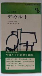 デカルト<センチュリーブックス. 人と思想 ; 11>
