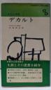 デカルト<センチュリーブックス. 人と思想 ; 11>