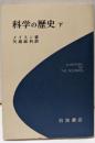 科学の歴史─科学思想の主なる流れ (下)