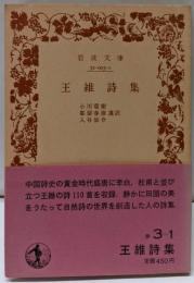 王維詩集<岩波文庫>